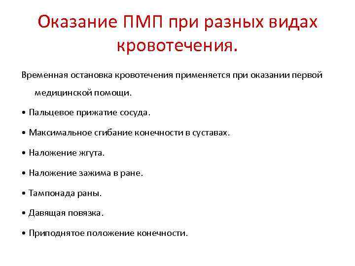 Оказание ПМП при разных видах кровотечения. Временная остановка кровотечения применяется при оказании первой медицинской