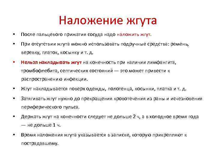 Наложение жгута • После пальцевого прижатия сосуда надо наложить жгут. • При отсутствии жгута