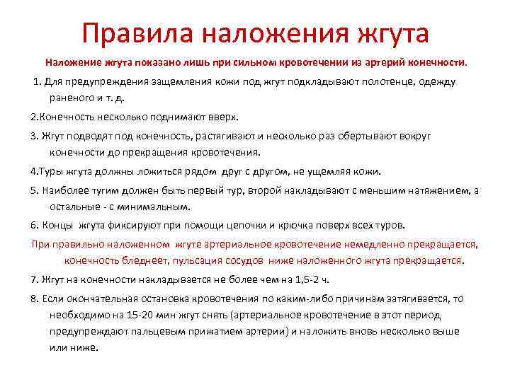 Правила наложения жгута Наложение жгута показано лишь при сильном кровотечении из артерий конечности. 1.