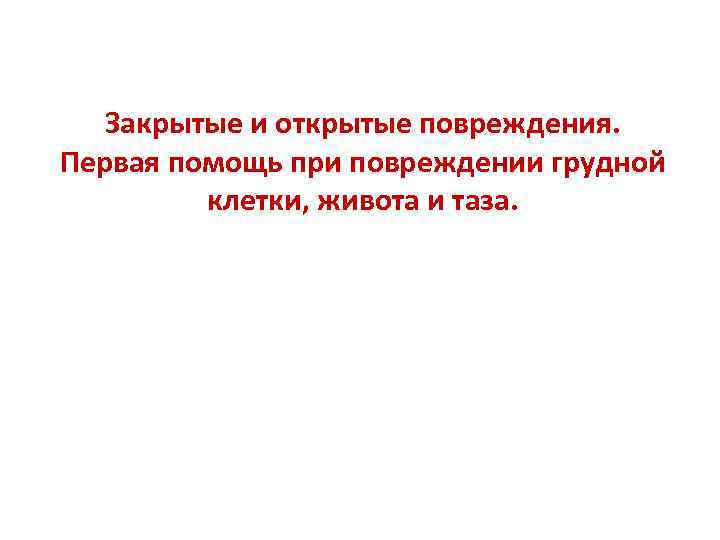 Закрытые и открытые повреждения. Первая помощь при повреждении грудной клетки, живота и таза. 