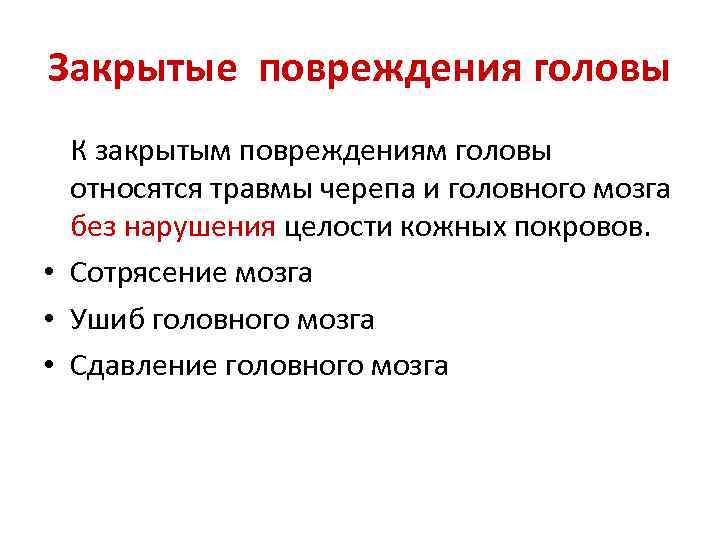 Закрытые повреждения головы К закрытым повреждениям головы относятся травмы черепа и головного мозга без