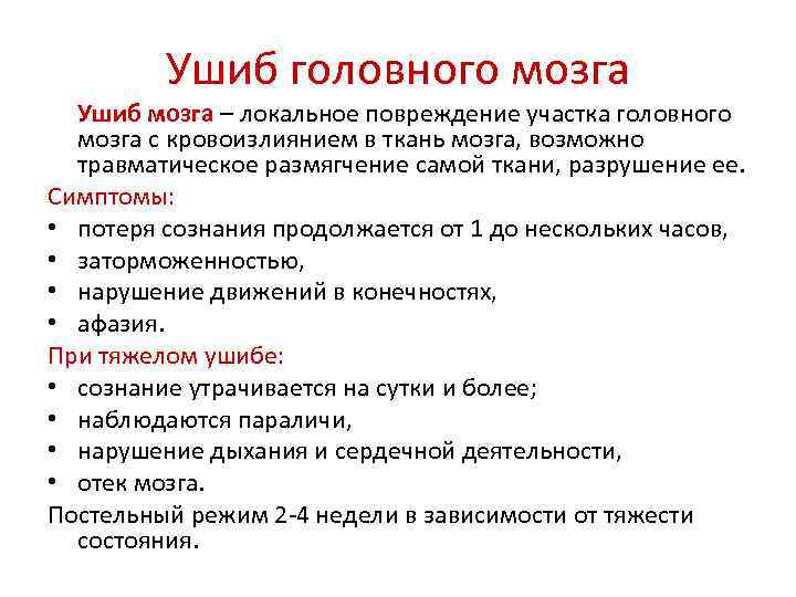 Ушиб головы без потери сознания. Ушиб головного мозга признаки первая помощь запрещенные действия. Оказание первой помощи при ушибе головного мозга. ПМП при ушибе головного мозга. Запрещенные действия при ушибе головного мозга.