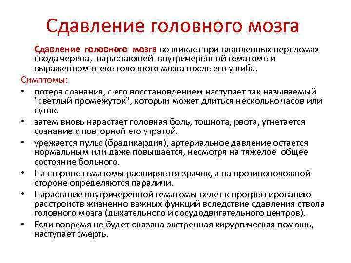 Сдавление головного мозга возникает при вдавленных переломах свода черепа, нарастающей внутричерепной гематоме и выраженном