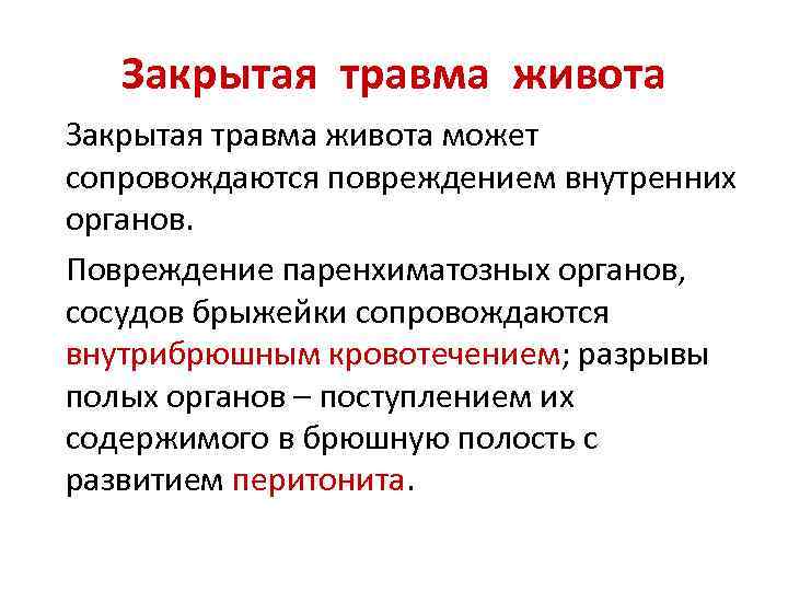Закрытая травма живота может сопровождаются повреждением внутренних органов. Повреждение паренхиматозных органов, сосудов брыжейки сопровождаются