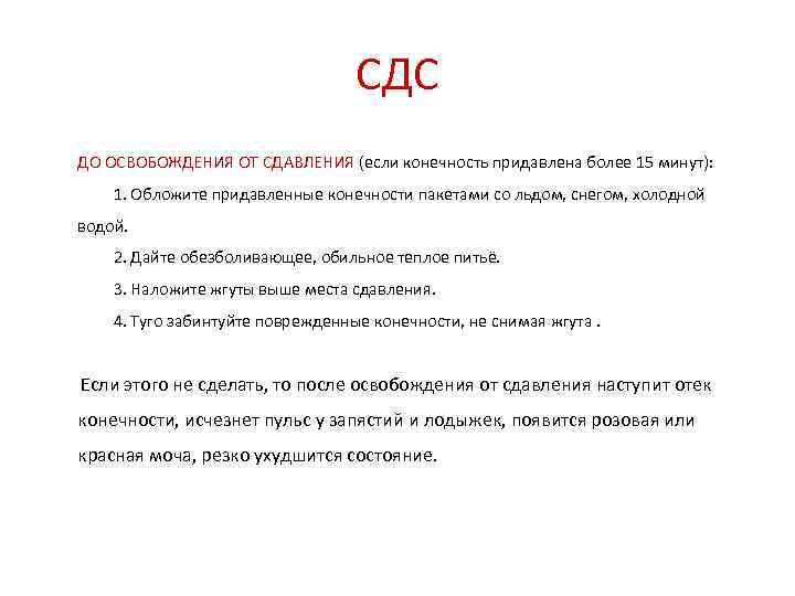 СДС ДО ОСВОБОЖДЕНИЯ ОТ СДАВЛЕНИЯ (если конечность придавлена более 15 минут): 1. Обложите придавленные