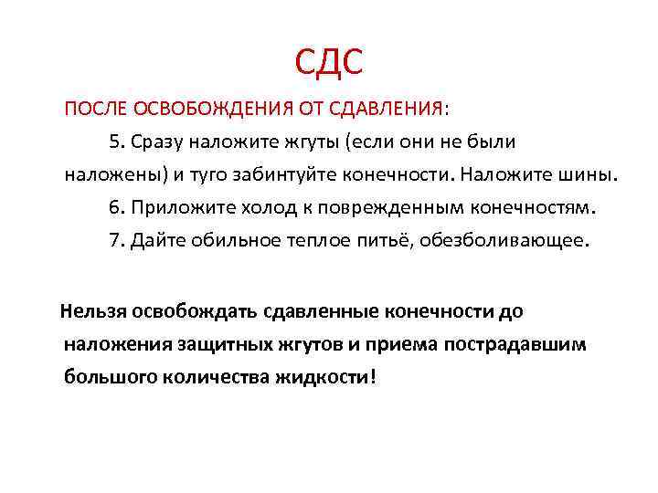 СДС ПОСЛЕ ОСВОБОЖДЕНИЯ ОТ СДАВЛЕНИЯ: 5. Сразу наложите жгуты (если они не были наложены)