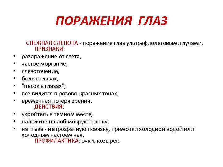 ПОРАЖЕНИЯ ГЛАЗ СНЕЖНАЯ СЛЕПОТА - поражение глаз ультрафиолетовыми лучами. ПРИЗНАКИ: • раздражение от света,