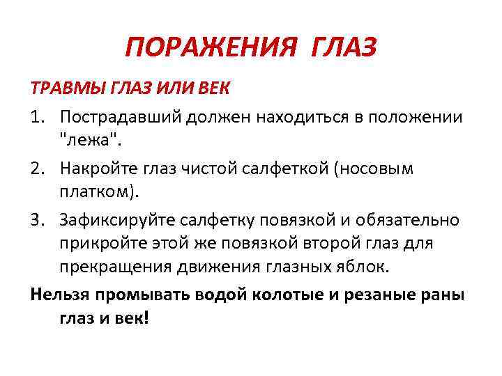 ПОРАЖЕНИЯ ГЛАЗ ТРАВМЫ ГЛАЗ ИЛИ ВЕК 1. Пострадавший должен находиться в положении 