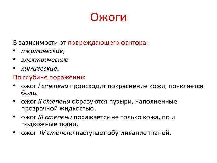 Факторы ожогов. В зависимости от повреждающих факторов ожоги бывают:. Факторы риска термических ожогов. В зависимости от травмирующего фактора ожоги бывают:.