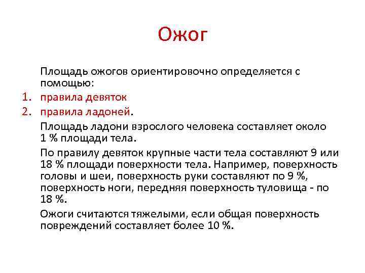 Ожог Площадь ожогов ориентировочно определяется с помощью: 1. правила девяток 2. правила ладоней. Площадь