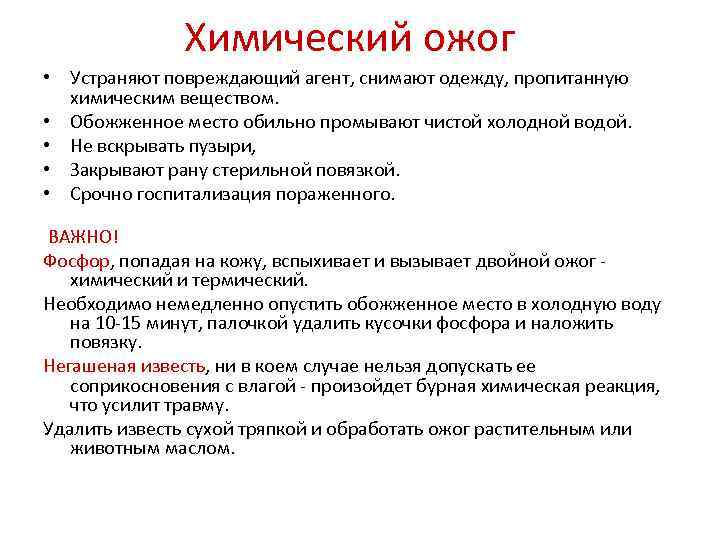 Химический ожог • Устраняют повреждающий агент, снимают одежду, пропитанную химическим веществом. • Обожженное место