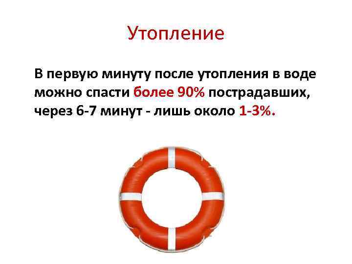 Утопление В первую минуту после утопления в воде можно спасти более 90% пострадавших, через