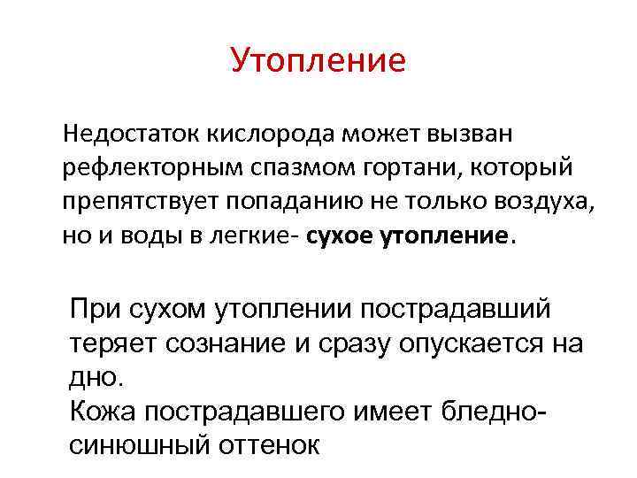 Утопление Недостаток кислорода может вызван рефлекторным спазмом гортани, который препятствует попаданию не только воздуха,