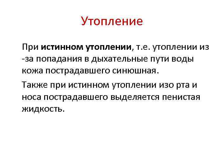 Утопление При истинном утоплении, т. е. утоплении из -за попадания в дыхательные пути воды