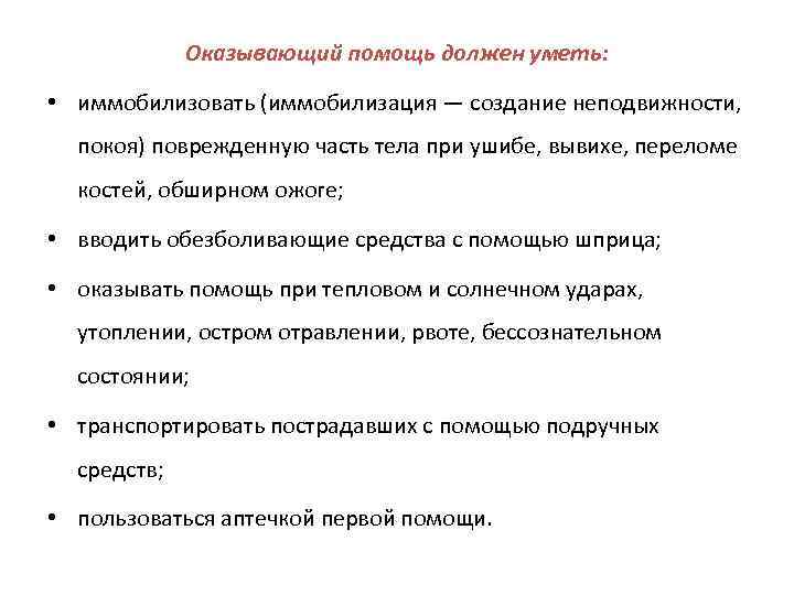 Какую помощь должны. Что должен уметь оказывающий первую помощь. Оказывающий помощь должен уметь. Оказание первой помощи. Оказание первой помощи должен уметь.