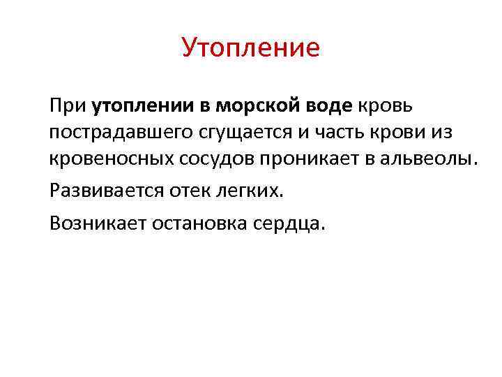 Утопление При утоплении в морской воде кровь пострадавшего сгущается и часть крови из кровеносных