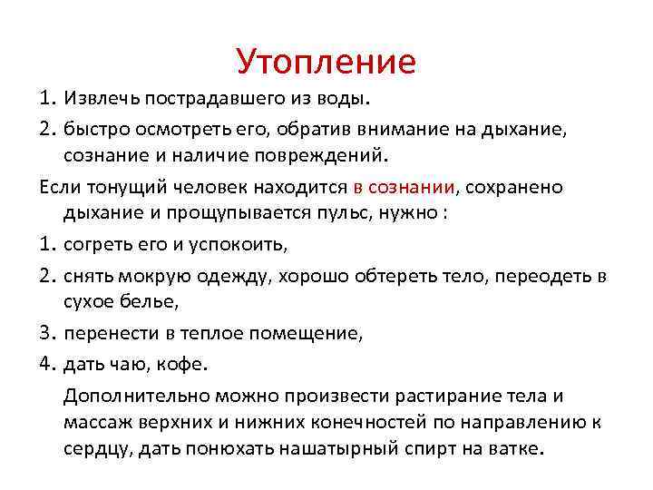 Утопление 1. Извлечь пострадавшего из воды. 2. быстро осмотреть его, обратив внимание на дыхание,