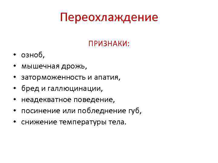 Переохлаждение ПРИЗНАКИ: • • озноб, мышечная дрожь, заторможенность и апатия, бред и галлюцинации, неадекватное