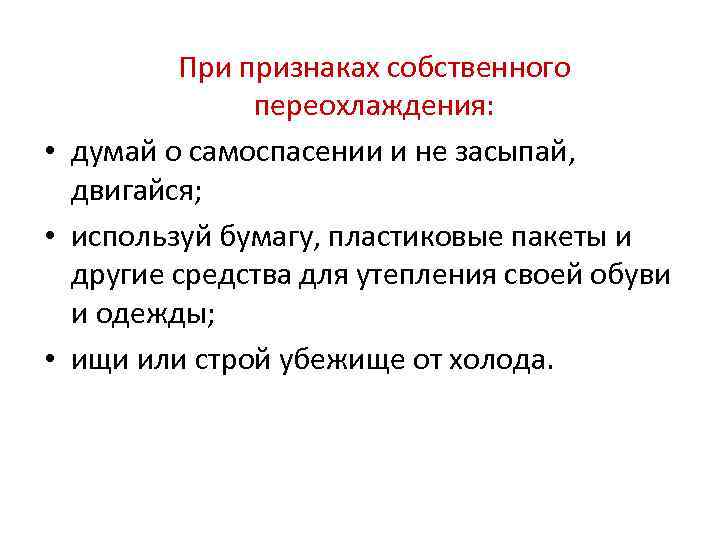 Собственный признак. Признаки переохлаждения. Каковы признаки переохлаждения. Признаки первой стадии переохлаждения. Каковы признаки переохлаждения организма.