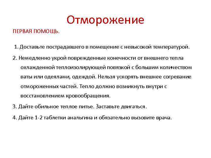 Отморожение ПЕРВАЯ ПОМОЩЬ. 1. Доставьте пострадавшего в помещение с невысокой температурой. 2. Немедленно укрой