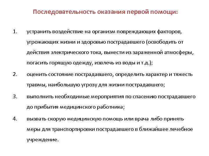 Укажите верный перечень исчерпывающих мероприятий по оказанию