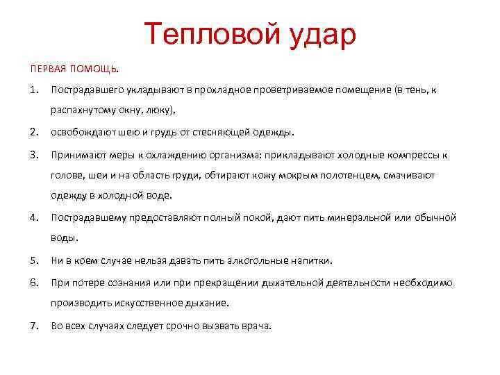 Тепловой удар ПЕРВАЯ ПОМОЩЬ. 1. Пострадавшего укладывают в прохладное проветриваемое помещение (в тень, к