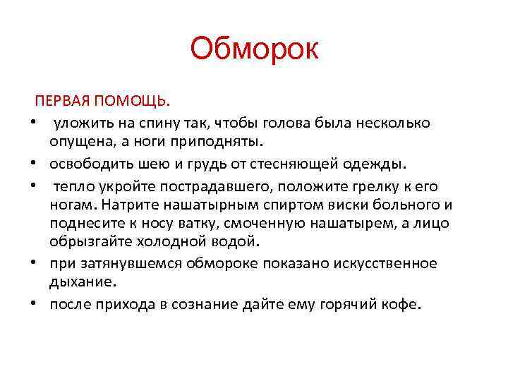 Обморок тест с ответами. Обморок памятка. Обморок первая помощь. Потеря сознания первая помощь. Обморок оказание первой помощи.