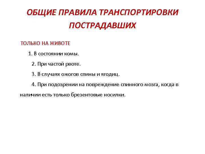 ОБЩИЕ ПРАВИЛА ТРАНСПОРТИРОВКИ ПОСТРАДАВШИХ ТОЛЬКО НА ЖИВОТЕ 1. В состоянии комы. 2. При частой