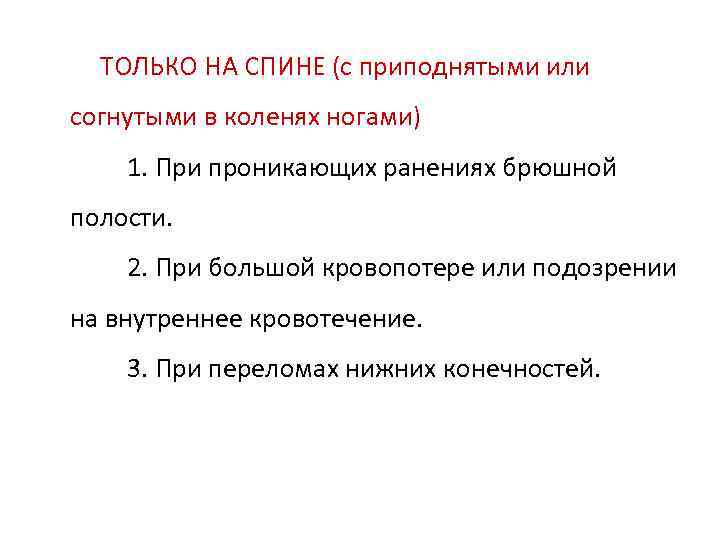  ТОЛЬКО НА СПИНЕ (с приподнятыми или согнутыми в коленях ногами) 1. При проникающих