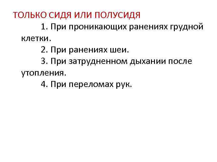 ТОЛЬКО СИДЯ ИЛИ ПОЛУСИДЯ 1. При проникающих ранениях грудной клетки. 2. При ранениях шеи.