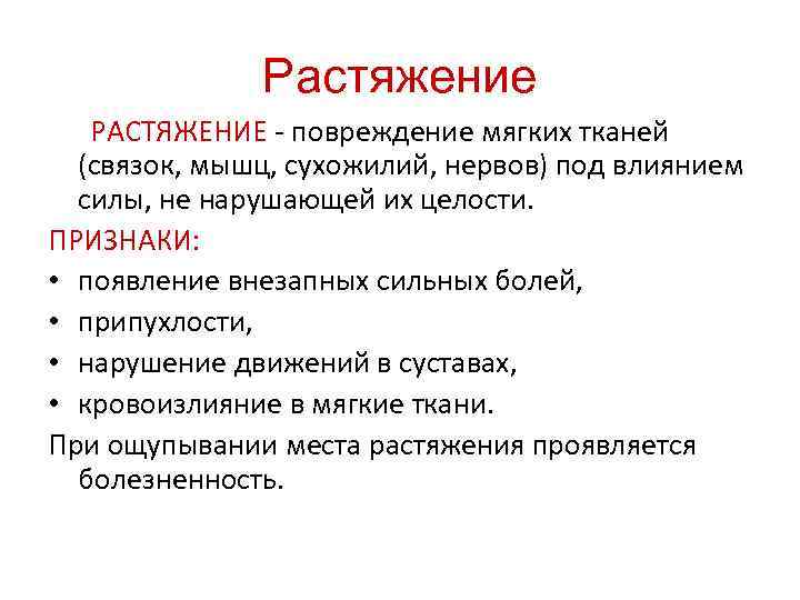 Растяжение РАСТЯЖЕНИЕ - повреждение мягких тканей (связок, мышц, сухожилий, нервов) под влиянием силы, не