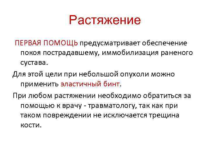 Растяжение ПЕРВАЯ ПОМОЩЬ предусматривает обеспечение покоя пострадавшему, иммобилизация раненого сустава. Для этой цели при