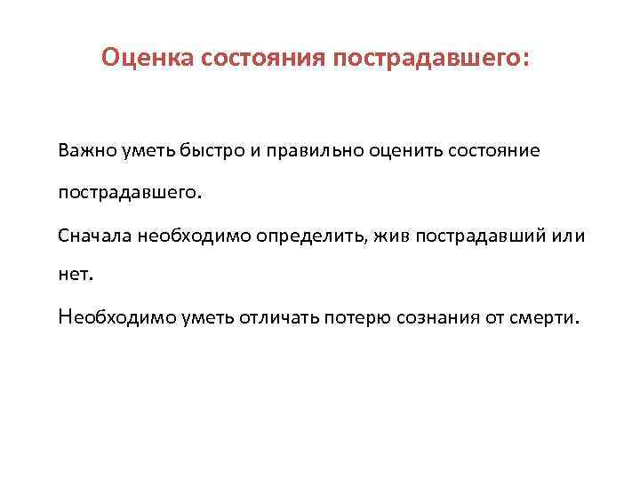 Оценка состояния пострадавшего: Важно уметь быстро и правильно оценить состояние пострадавшего. Сначала необходимо определить,