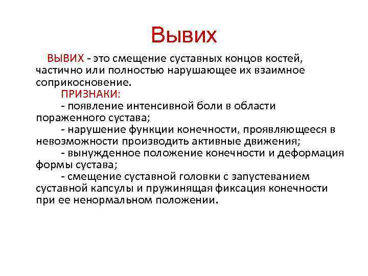 Вывих ВЫВИХ - это смещение суставных концов костей, частично или полностью нарушающее их взаимное