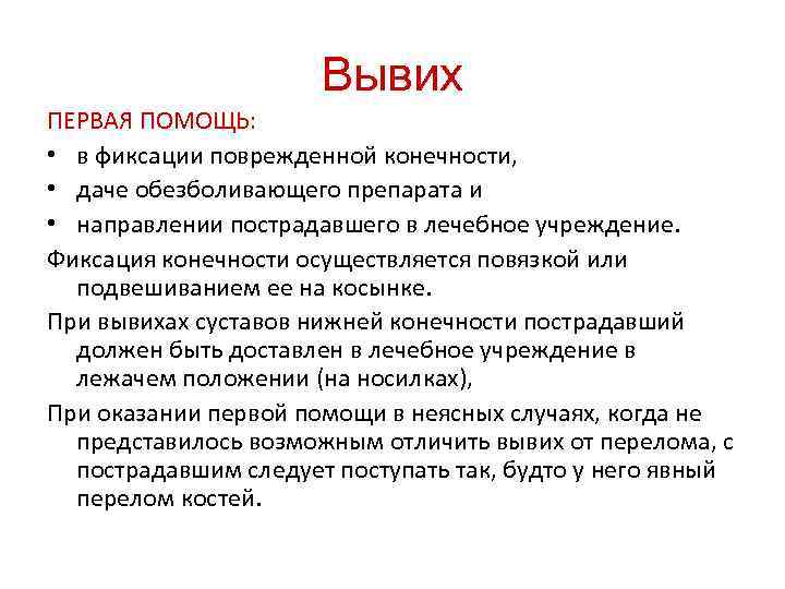 Вывих ПЕРВАЯ ПОМОЩЬ: • в фиксации поврежденной конечности, • даче обезболивающего препарата и •