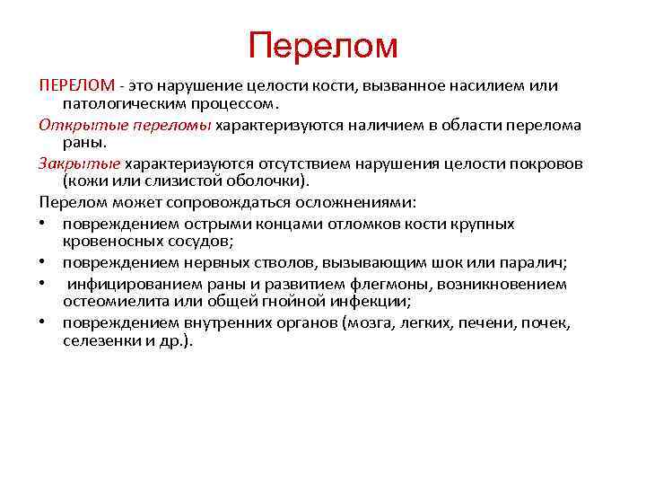 Перелом ПЕРЕЛОМ - это нарушение целости кости, вызванное насилием или патологическим процессом. Открытые переломы