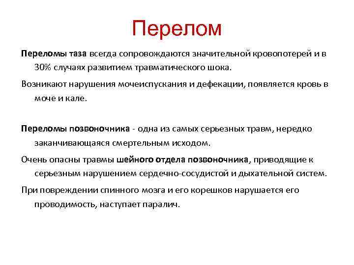 Переломы таза всегда сопровождаются значительной кровопотерей и в 30% случаях развитием травматического шока. Возникают