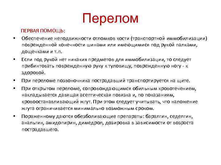 Перелом ПЕРВАЯ ПОМОЩЬ: • Обеспечение неподвижности отломков кости (транспортной иммобилизации) поврежденной конечности шинами или