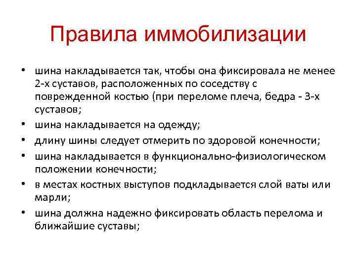 Правила иммобилизации • шина накладывается так, чтобы она фиксировала не менее 2 -х суставов,