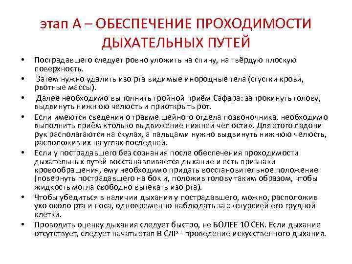этап А – ОБЕСПЕЧЕНИЕ ПРОХОДИМОСТИ ДЫХАТЕЛЬНЫХ ПУТЕЙ • • Пострадавшего следует ровно уложить на
