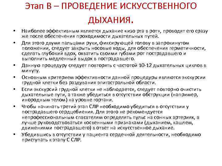 Этап В – ПРОВЕДЕНИЕ ИСКУССТВЕННОГО ДЫХАНИЯ. • • Наиболее эффективным является дыхание «изо рта