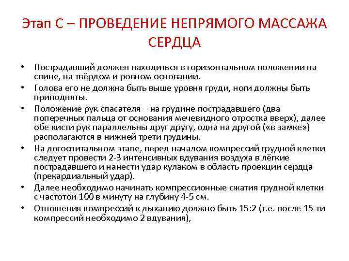 Этап С – ПРОВЕДЕНИЕ НЕПРЯМОГО МАССАЖА СЕРДЦА • Пострадавший должен находиться в горизонтальном положении