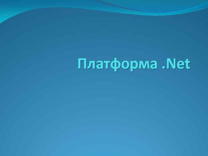 Платформа. Net 