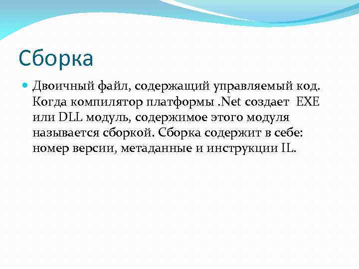 Сборка Двоичный файл, содержащий управляемый код. Когда компилятор платформы. Net создает EXE или DLL