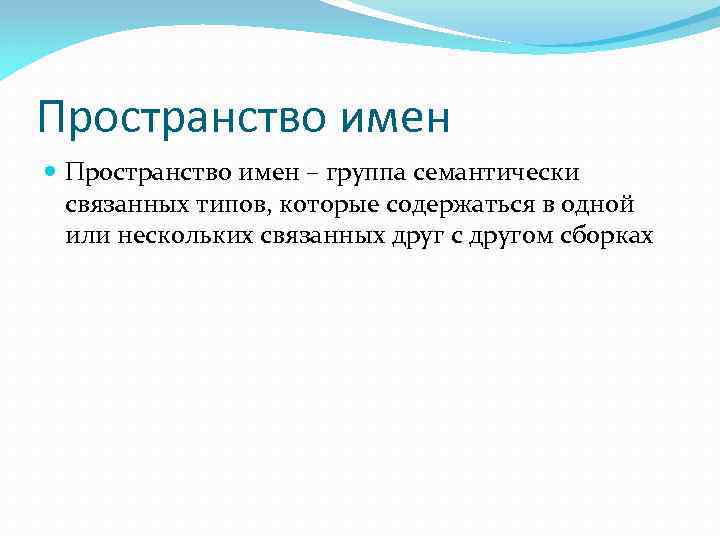 Пространство имен – группа семантически связанных типов, которые содержаться в одной или нескольких связанных