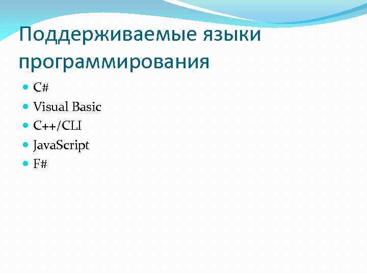Поддерживаемые языки программирования С# Visual Basic C++/CLI Java. Script F# 