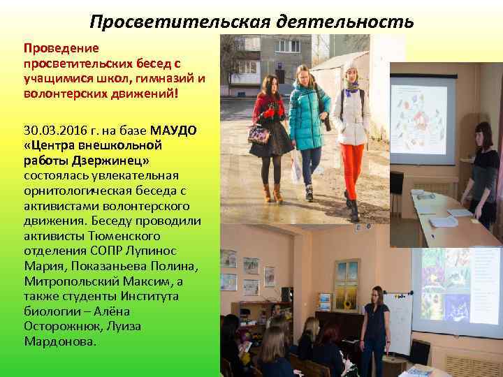 Просветительская деятельность Проведение просветительских бесед с учащимися школ, гимназий и волонтерских движений! 30. 03.