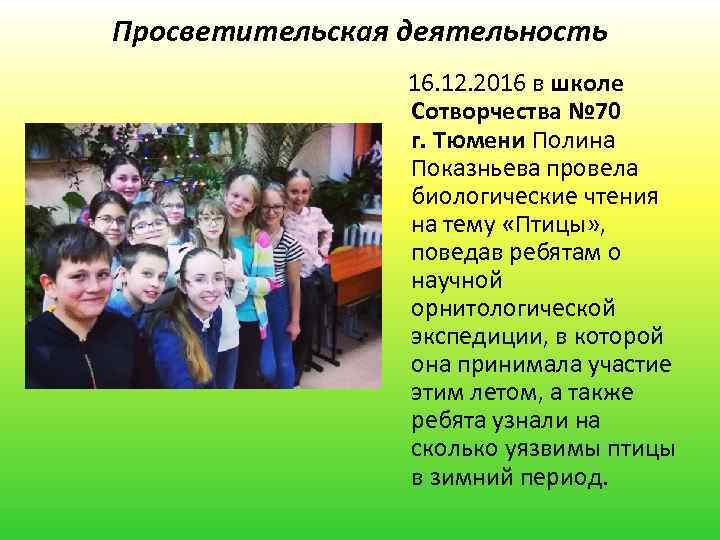 Просветительская деятельность 16. 12. 2016 в школе Сотворчества № 70 г. Тюмени Полина Показньева