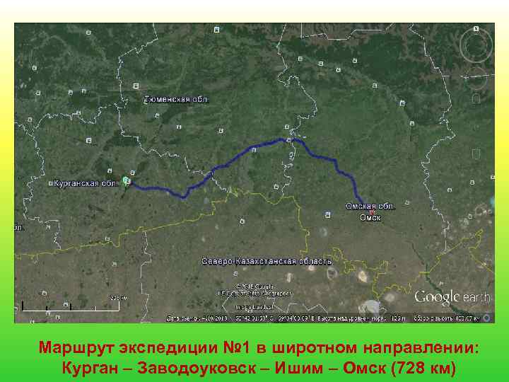 Маршрут экспедиции № 1 в широтном направлении: Курган – Заводоуковск – Ишим – Омск