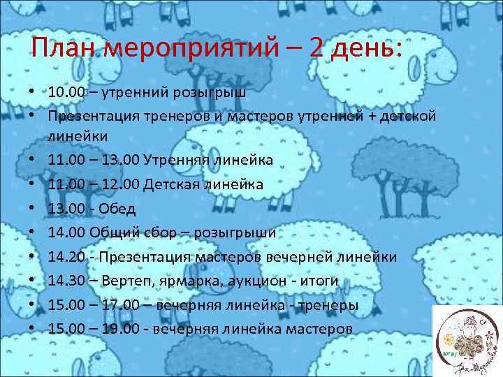 План мероприятий – 2 день: • 10. 00 – утренний розыгрыш • Презентация тренеров